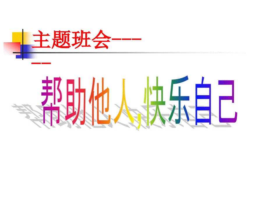 主题班会说课课件.ppt_第1页