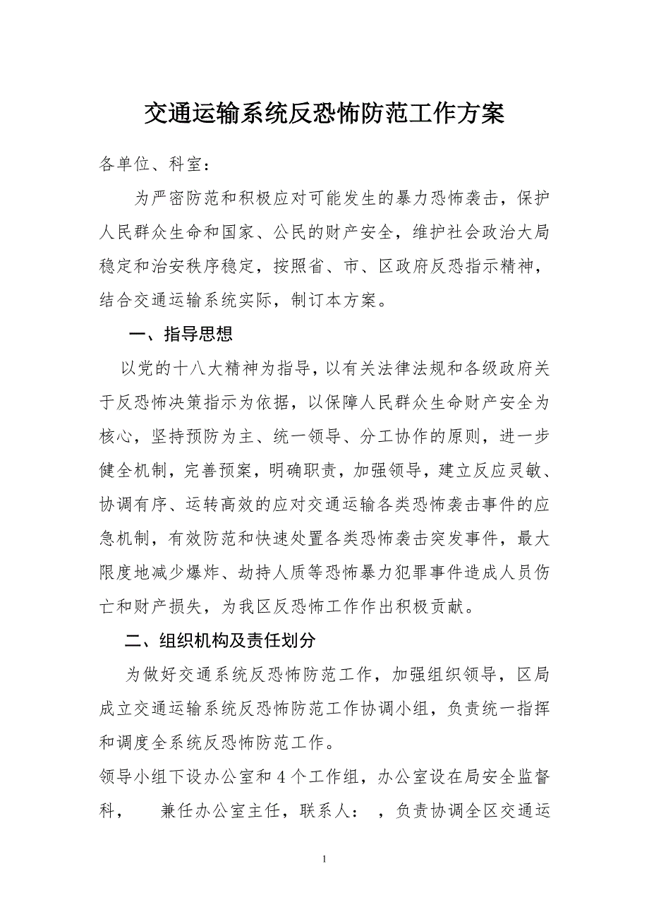 交通运输系统反恐怖防范工作方案.doc_第1页