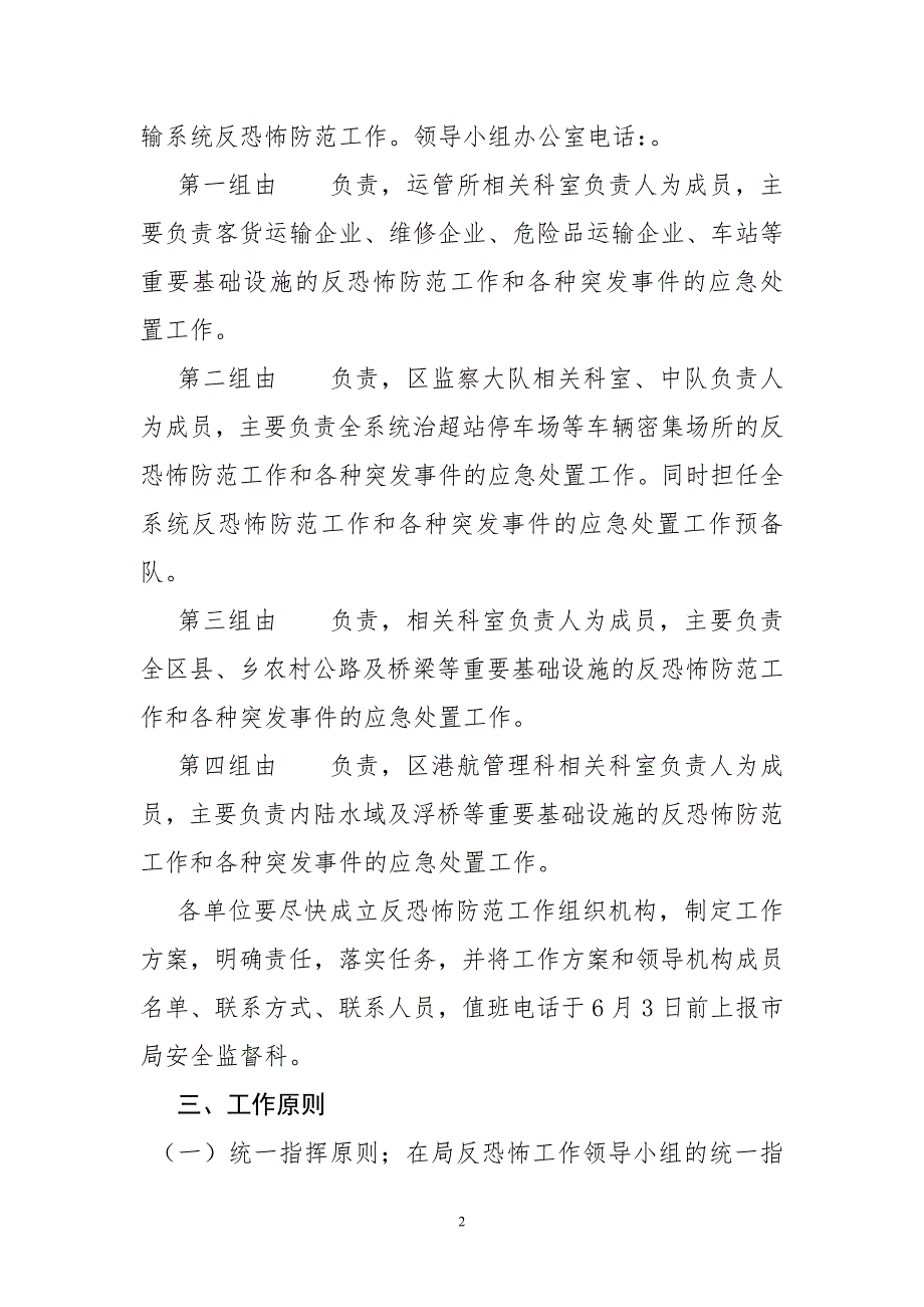 交通运输系统反恐怖防范工作方案.doc_第2页