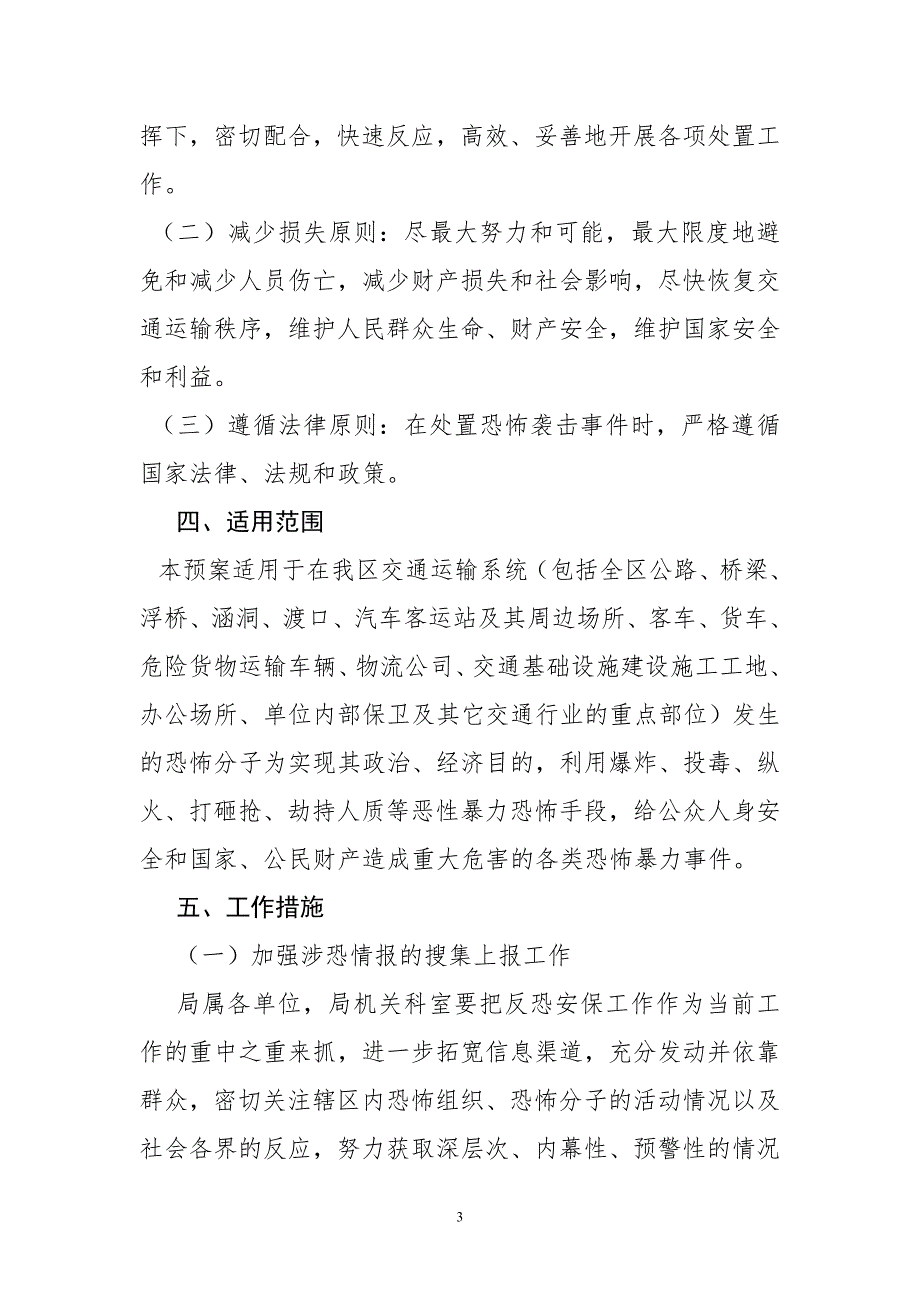 交通运输系统反恐怖防范工作方案.doc_第3页