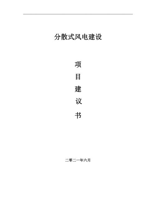 分散式风电项目项目建议书写作范本.doc