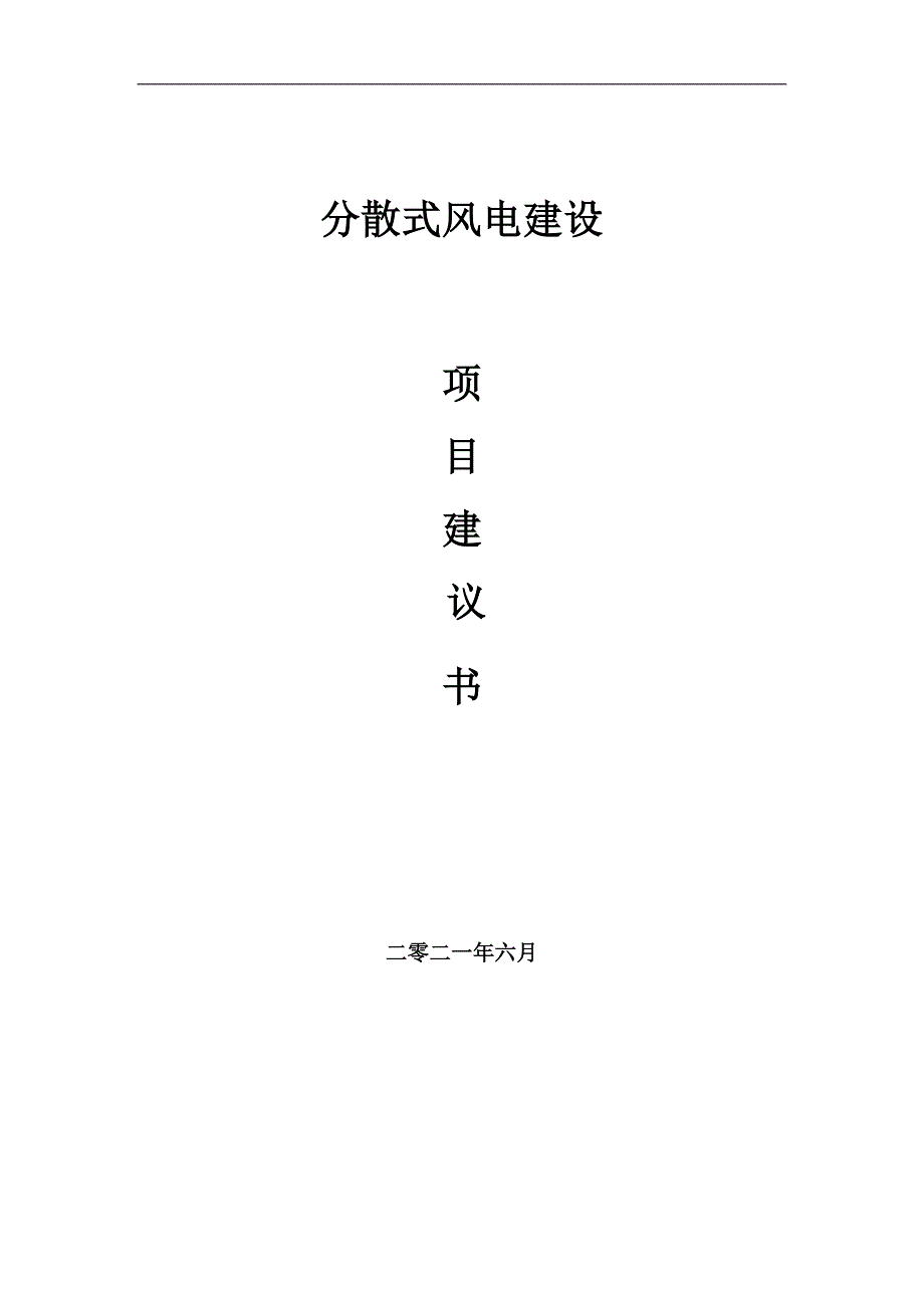 分散式风电项目项目建议书写作范本.doc_第1页