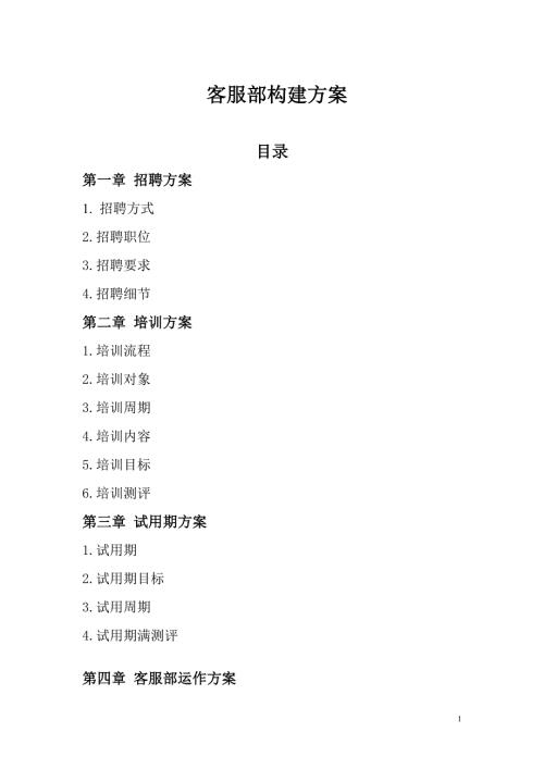 客服部构建方案.doc