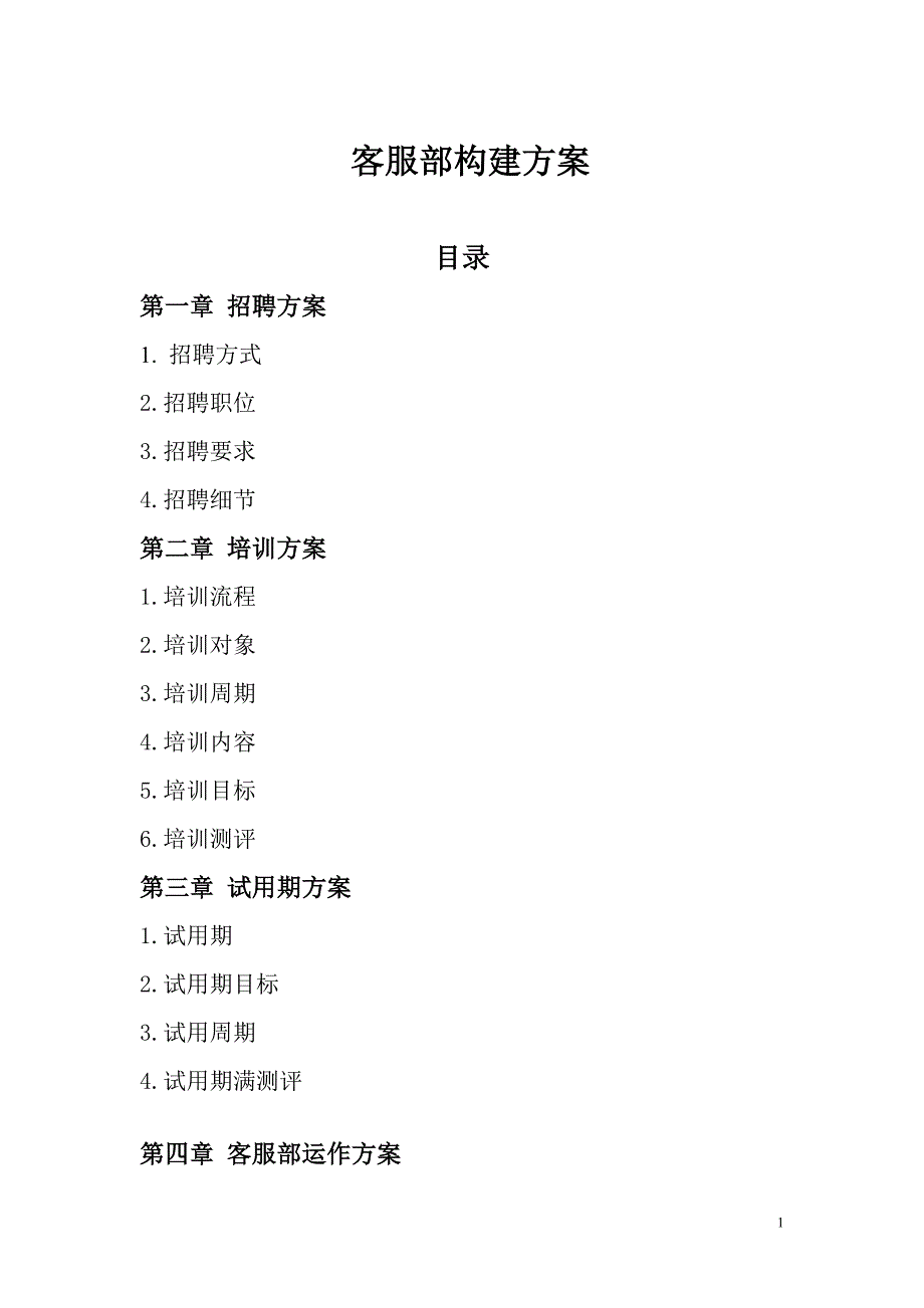 客服部构建方案.doc_第1页