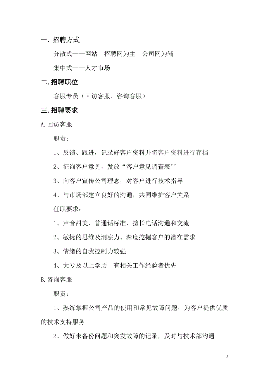 客服部构建方案.doc_第3页