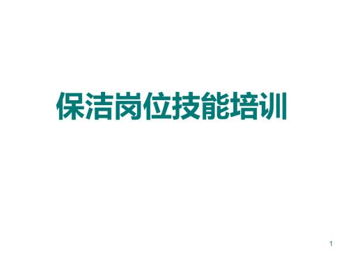 保洁岗位工作技能培训.ppt