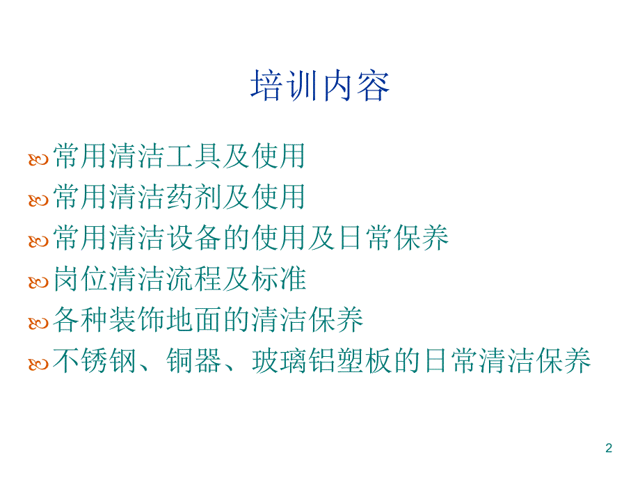 保洁岗位工作技能培训.ppt_第2页