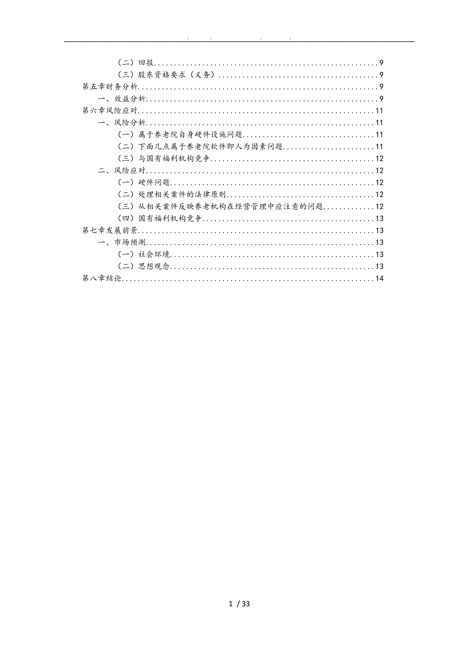 养老院创业项目策划书.doc_第2页
