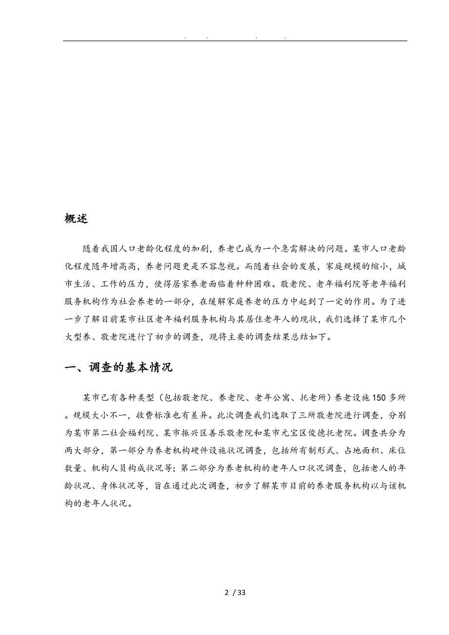 养老院创业项目策划书.doc_第3页