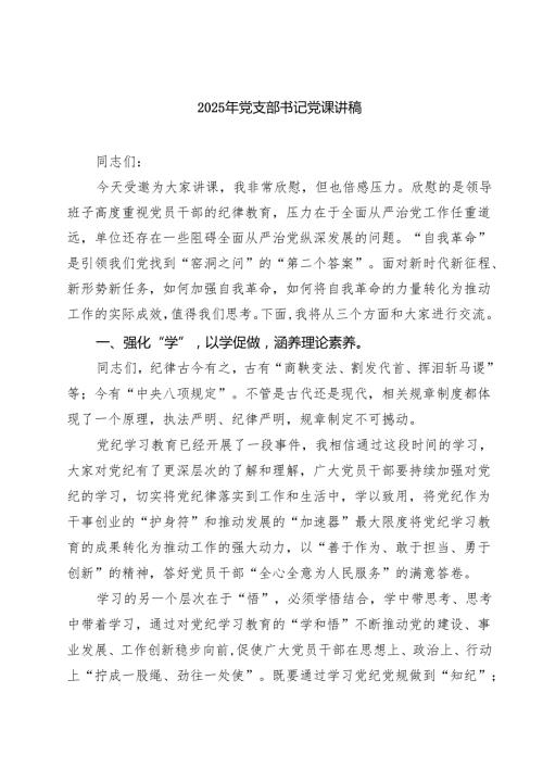 2025年党支部书记党课讲稿5篇（精选版）.docx