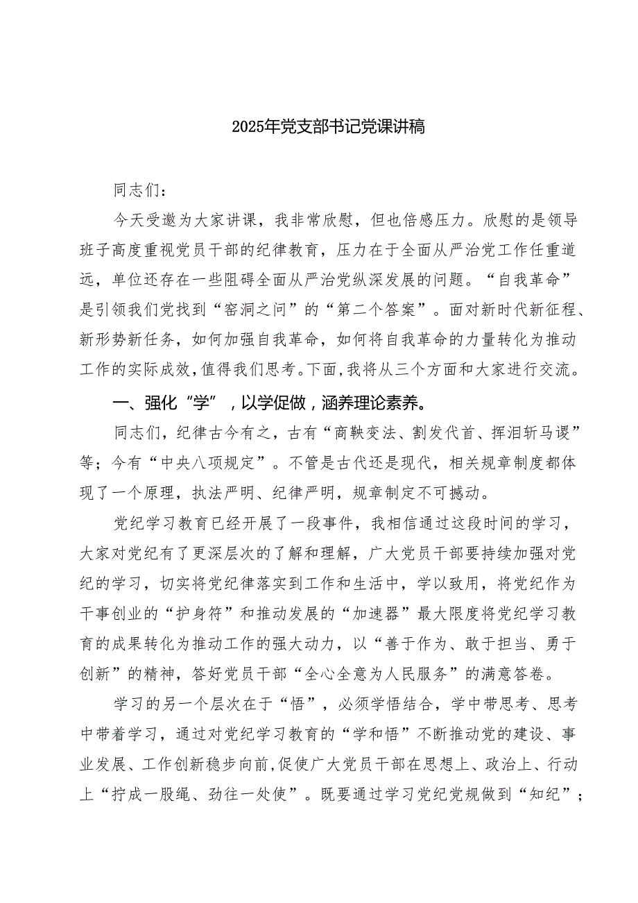 2025年党支部书记党课讲稿5篇（精选版）.docx_第1页