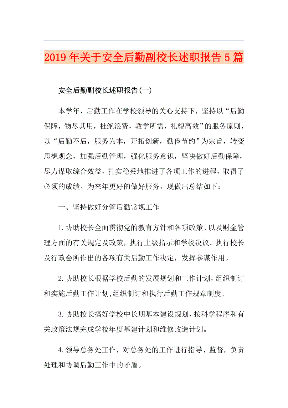 关于安全后勤副校长述职报告5篇.doc_第1页