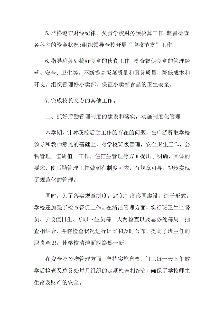 关于安全后勤副校长述职报告5篇.doc_第2页