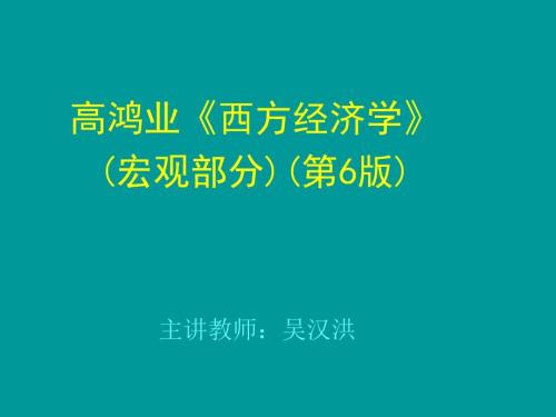 宏观经济的基本指标及其衡量.ppt