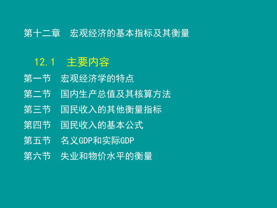 宏观经济的基本指标及其衡量.ppt_第3页