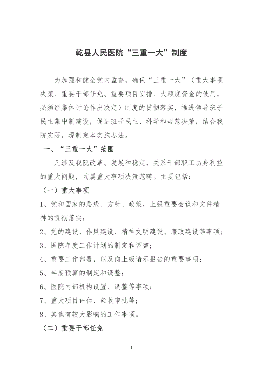 医院三重一大工作制度.doc_第1页