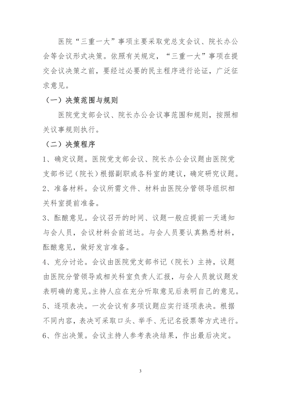 医院三重一大工作制度.doc_第3页