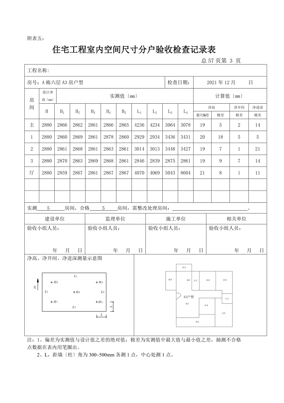 住宅工程室内空间尺寸分户验收检查记录表.docx_第3页