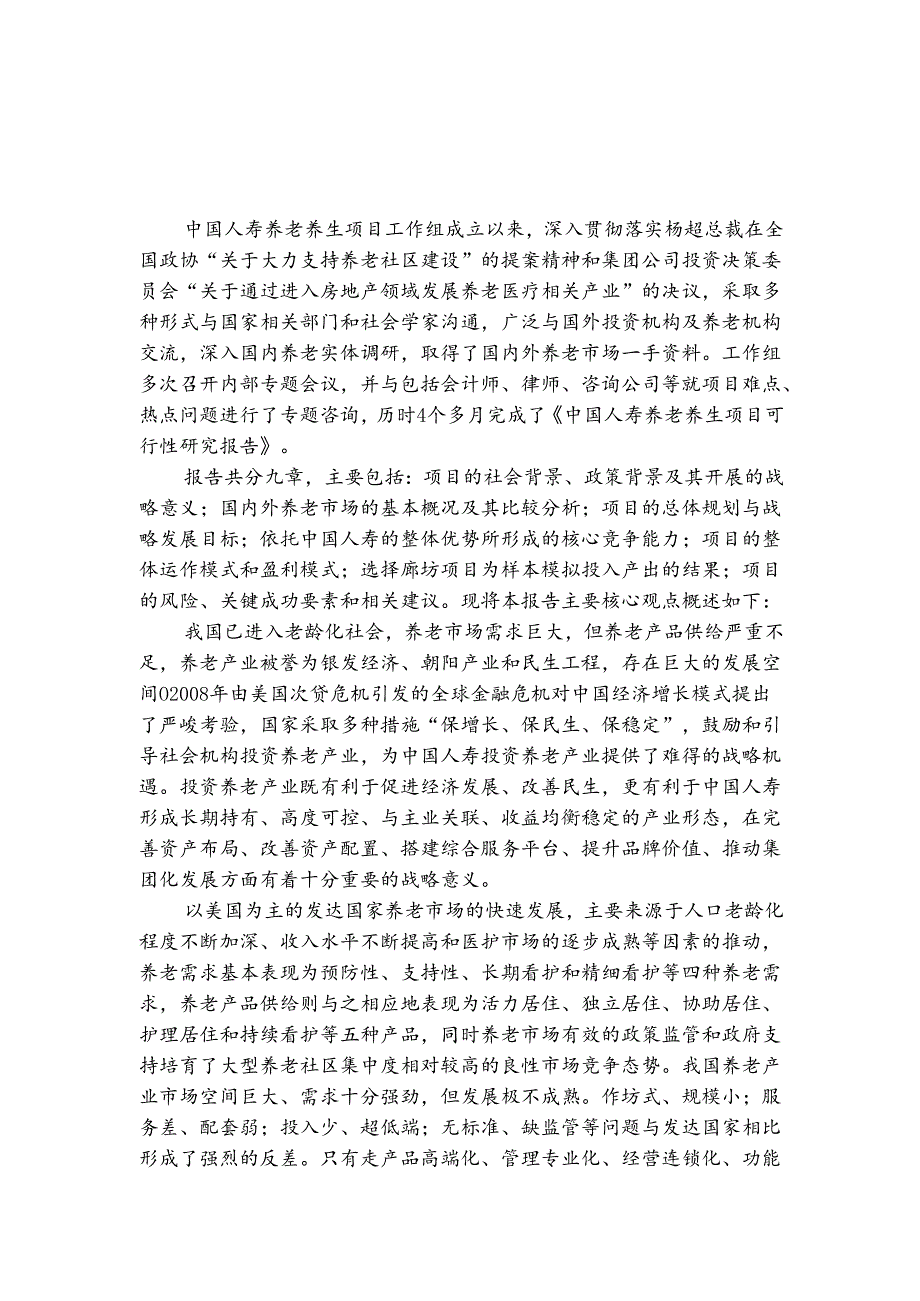 中国人寿养老养生项可行性研究报告.docx_第1页
