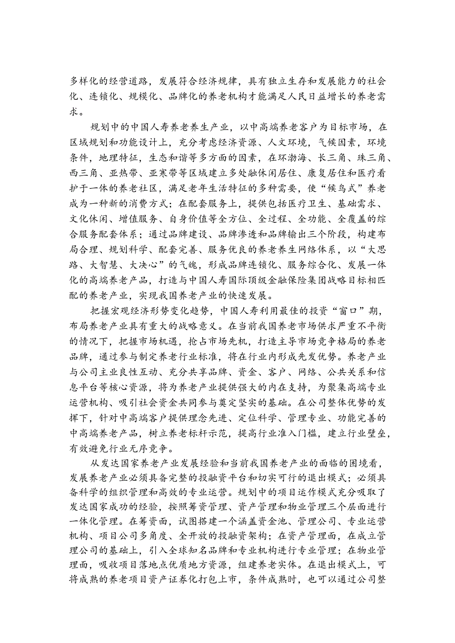 中国人寿养老养生项可行性研究报告.docx_第2页