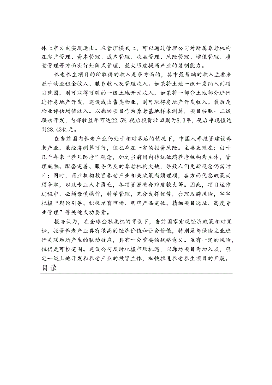中国人寿养老养生项可行性研究报告.docx_第3页