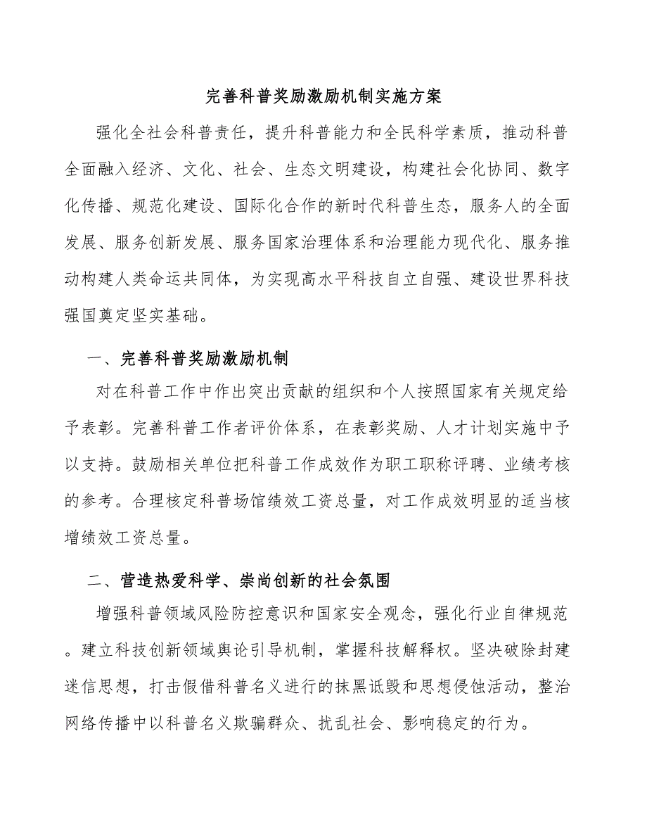 完善科普奖励激励机制实施方案.docx_第1页