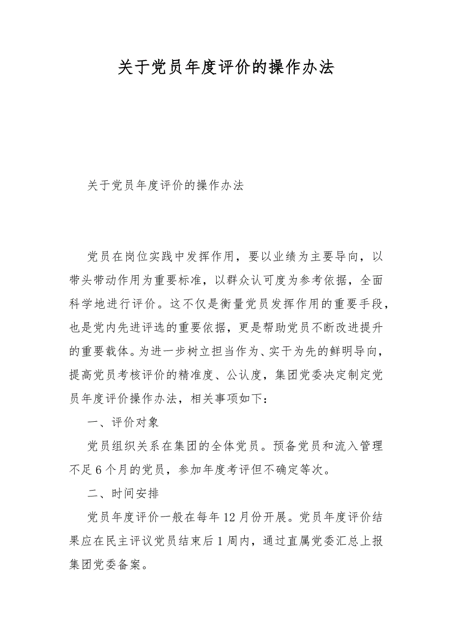 关于党员评价的操作办法.docx_第1页