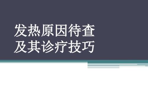 发热原因待查及诊治医学PPT.ppt
