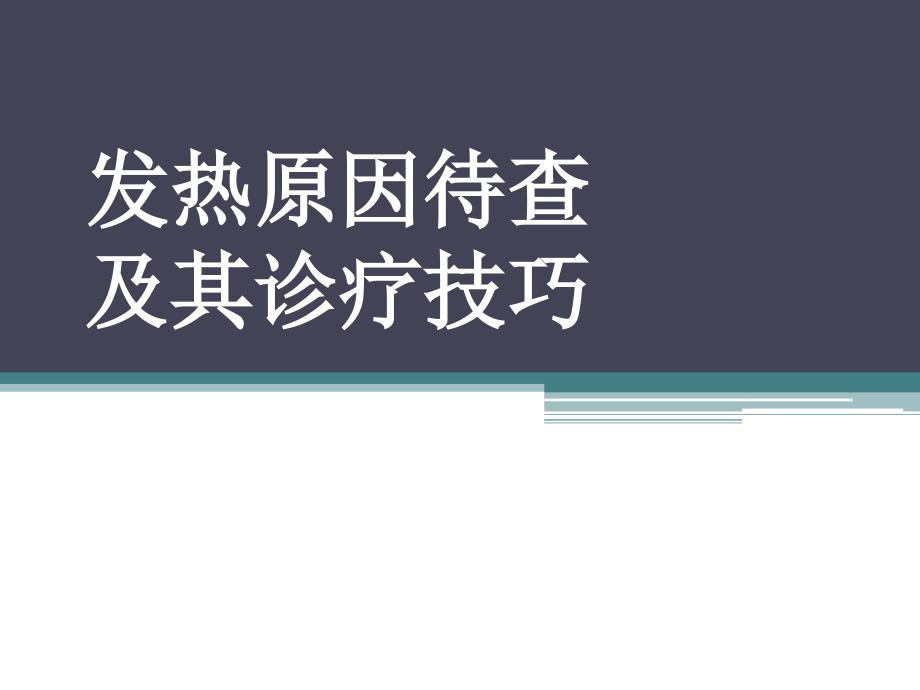 发热原因待查及诊治医学PPT.ppt_第1页
