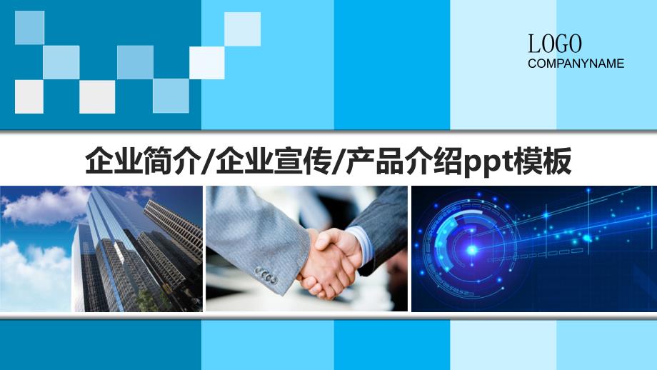 商务科技蓝色企业公司介绍产品宣传PPT模板经典.pptx_第1页