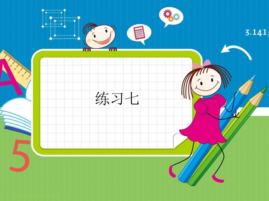 四年级上册数学习题练习七.ppt_第1页