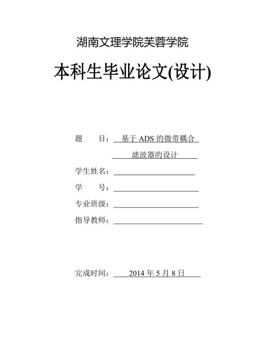 基于ADS微带耦合滤波器的设计.doc