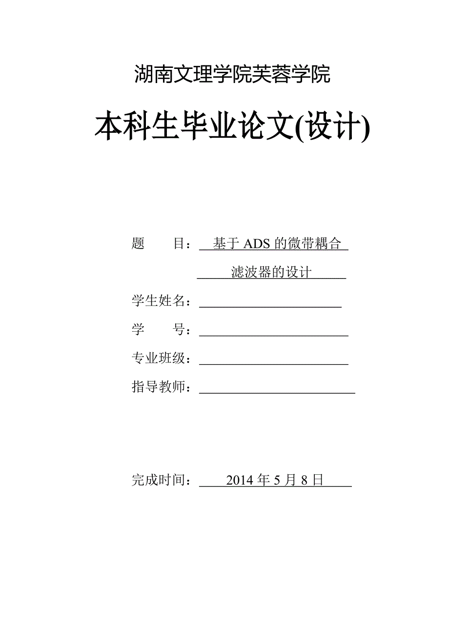 基于ADS微带耦合滤波器的设计.doc_第1页