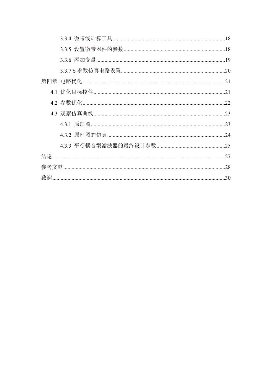 基于ADS微带耦合滤波器的设计.doc_第3页