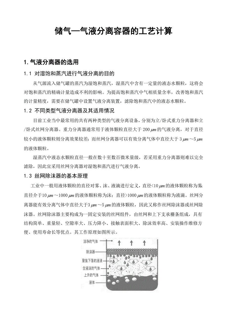 丝网除沫器的设计计算.doc_第1页