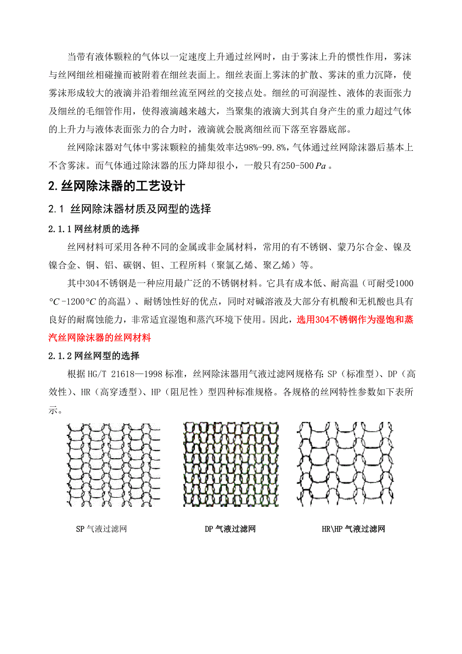 丝网除沫器的设计计算.doc_第2页