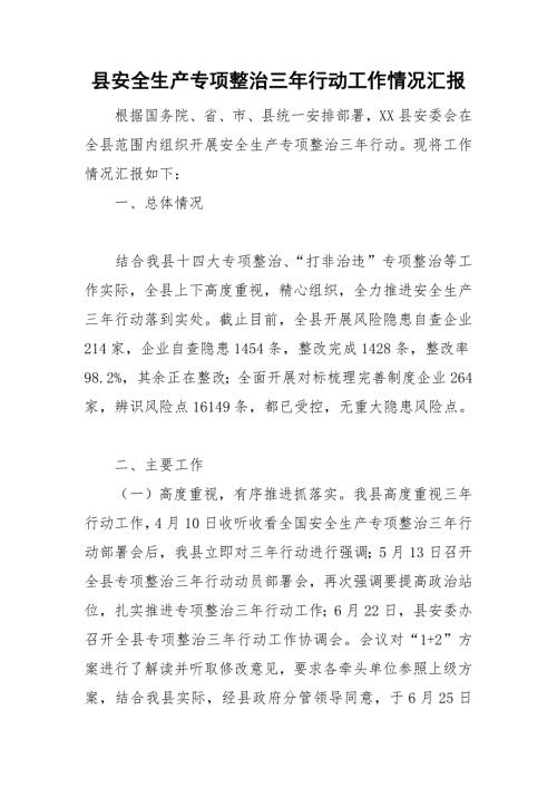 县安全生产专项整治三年行动工作情况汇报.doc