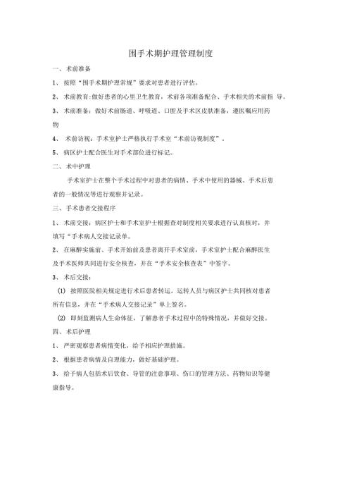 围手术期护理管理制度和流程.doc