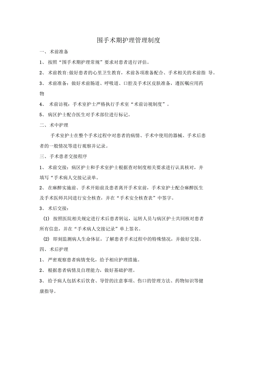 围手术期护理管理制度和流程.doc_第1页