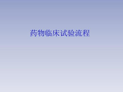 临床试验流程PPT课件.ppt