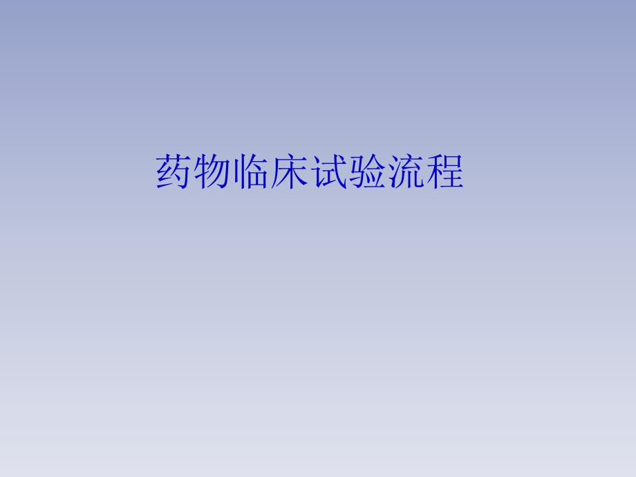 临床试验流程PPT课件.ppt_第1页