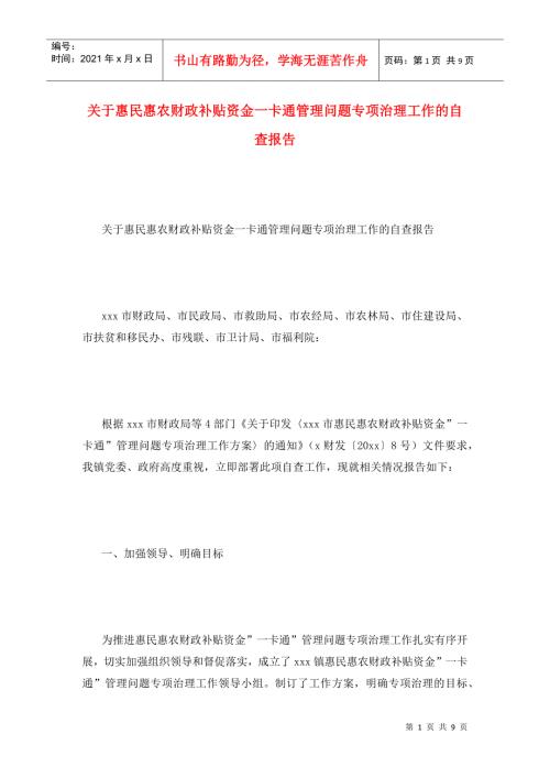关于惠民惠农财政补贴资金一卡通管理问题专项治理工作的自查报告.doc