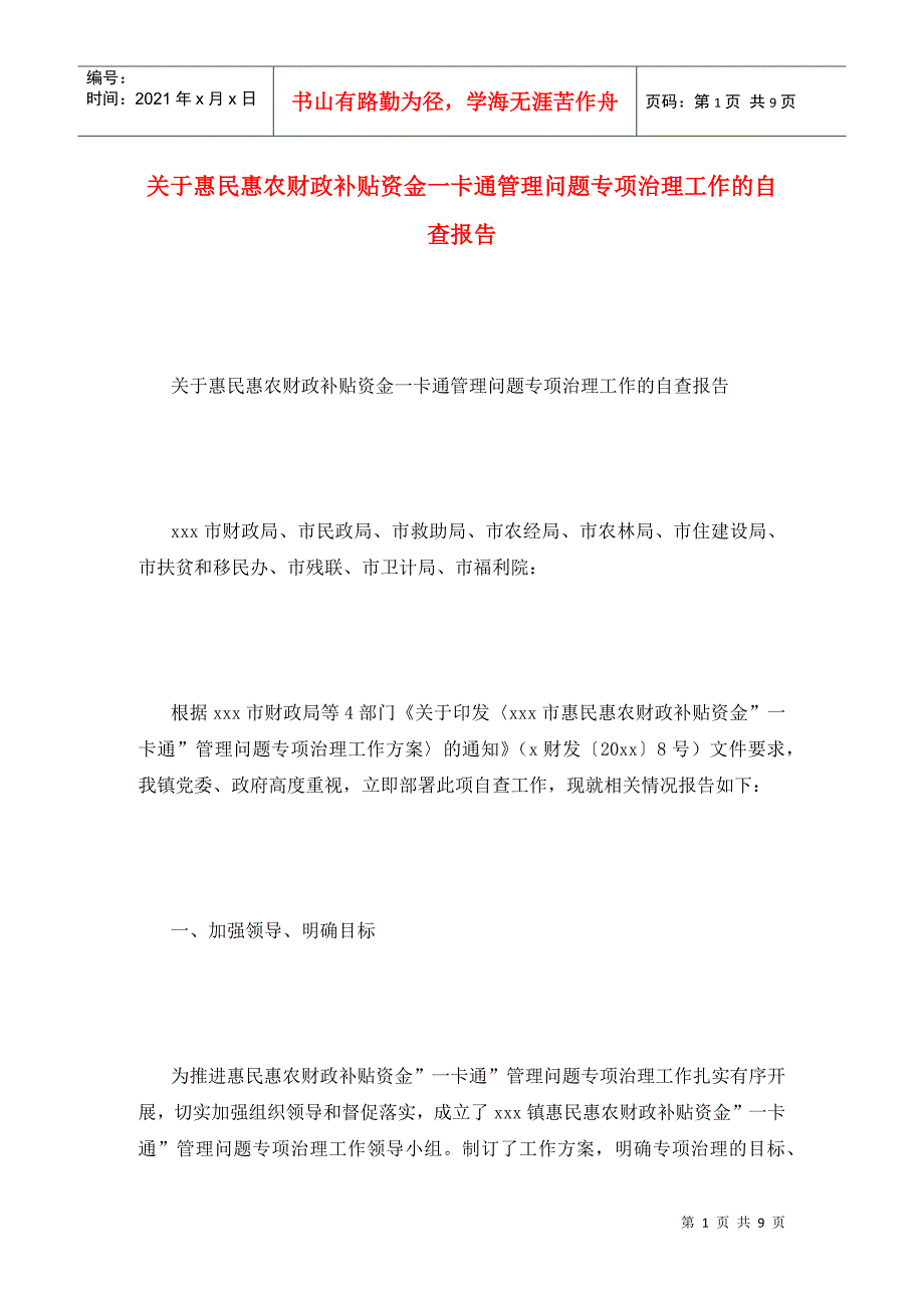 关于惠民惠农财政补贴资金一卡通管理问题专项治理工作的自查报告.doc_第1页
