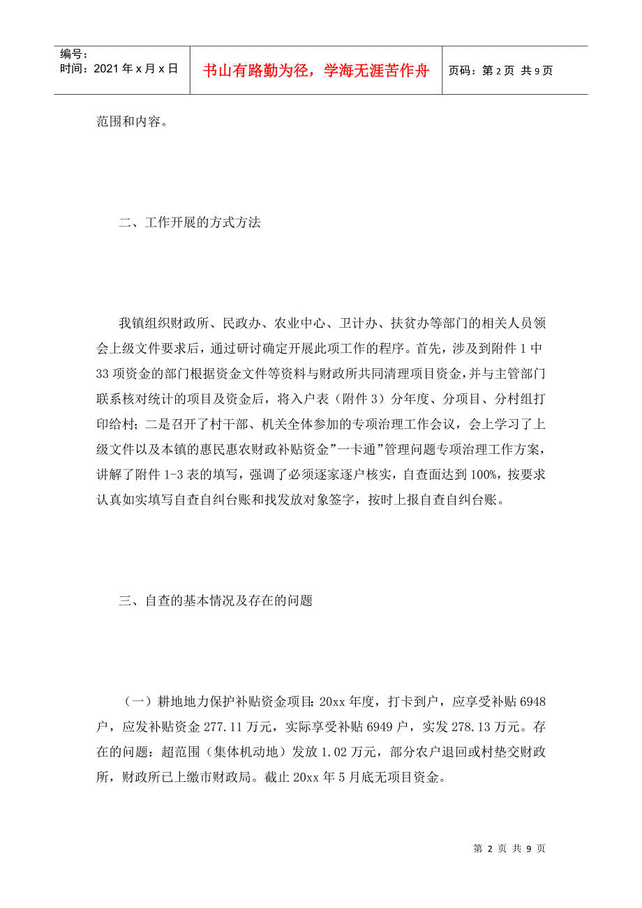 关于惠民惠农财政补贴资金一卡通管理问题专项治理工作的自查报告.doc_第2页