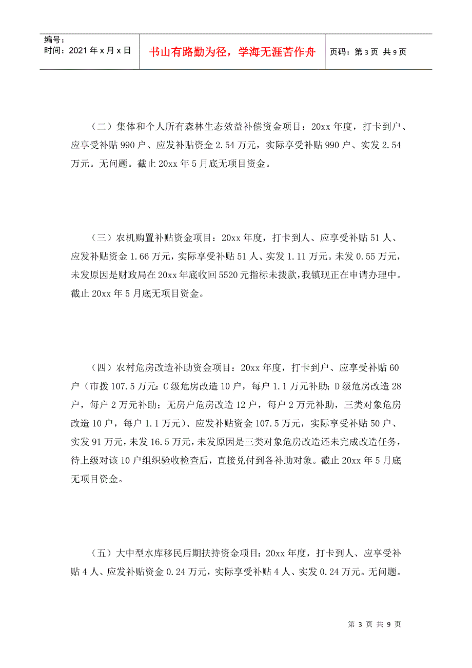 关于惠民惠农财政补贴资金一卡通管理问题专项治理工作的自查报告.doc_第3页