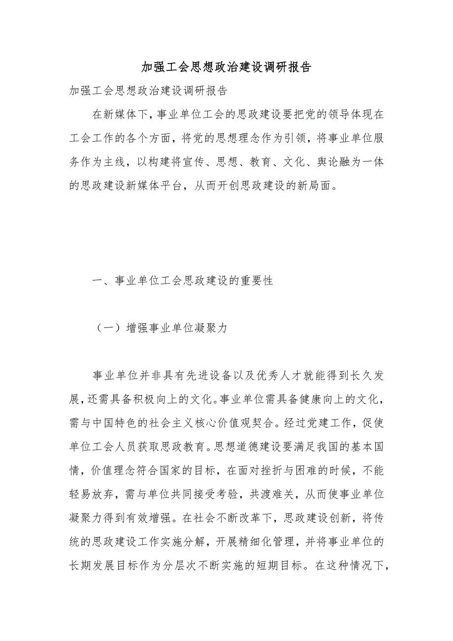 加强工会思想政治建设调研报告.docx_第1页