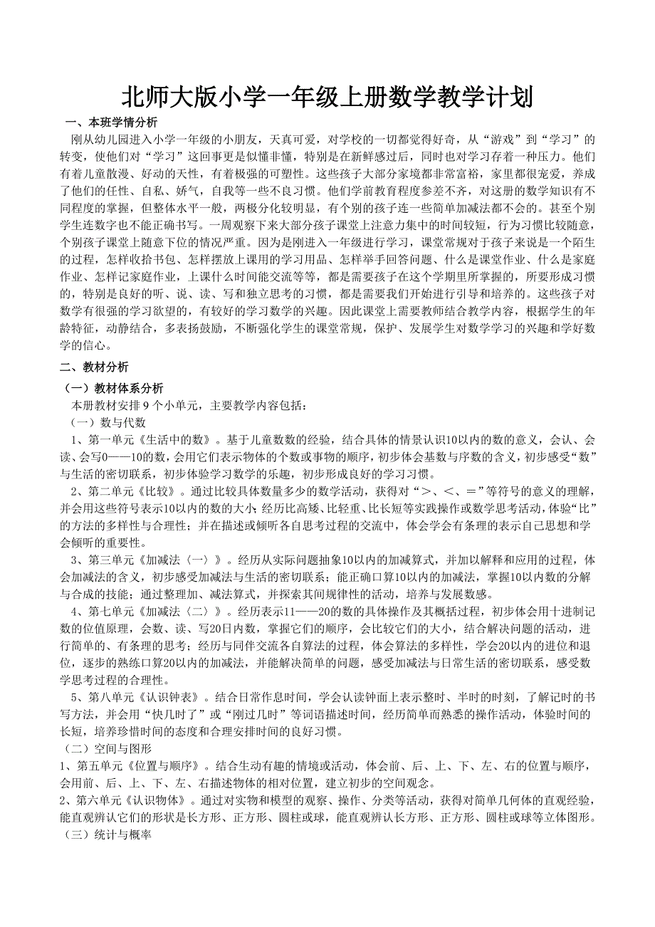 北师大版小学一年级上册数学教学计划.doc_第1页