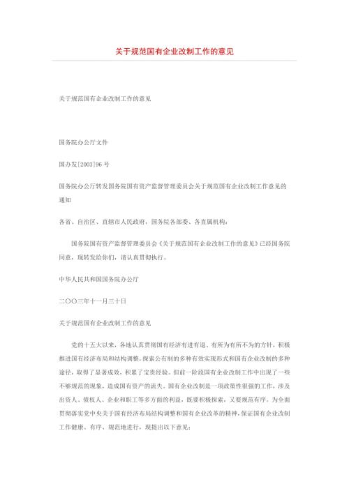 国有企业改制法律法规汇编.doc