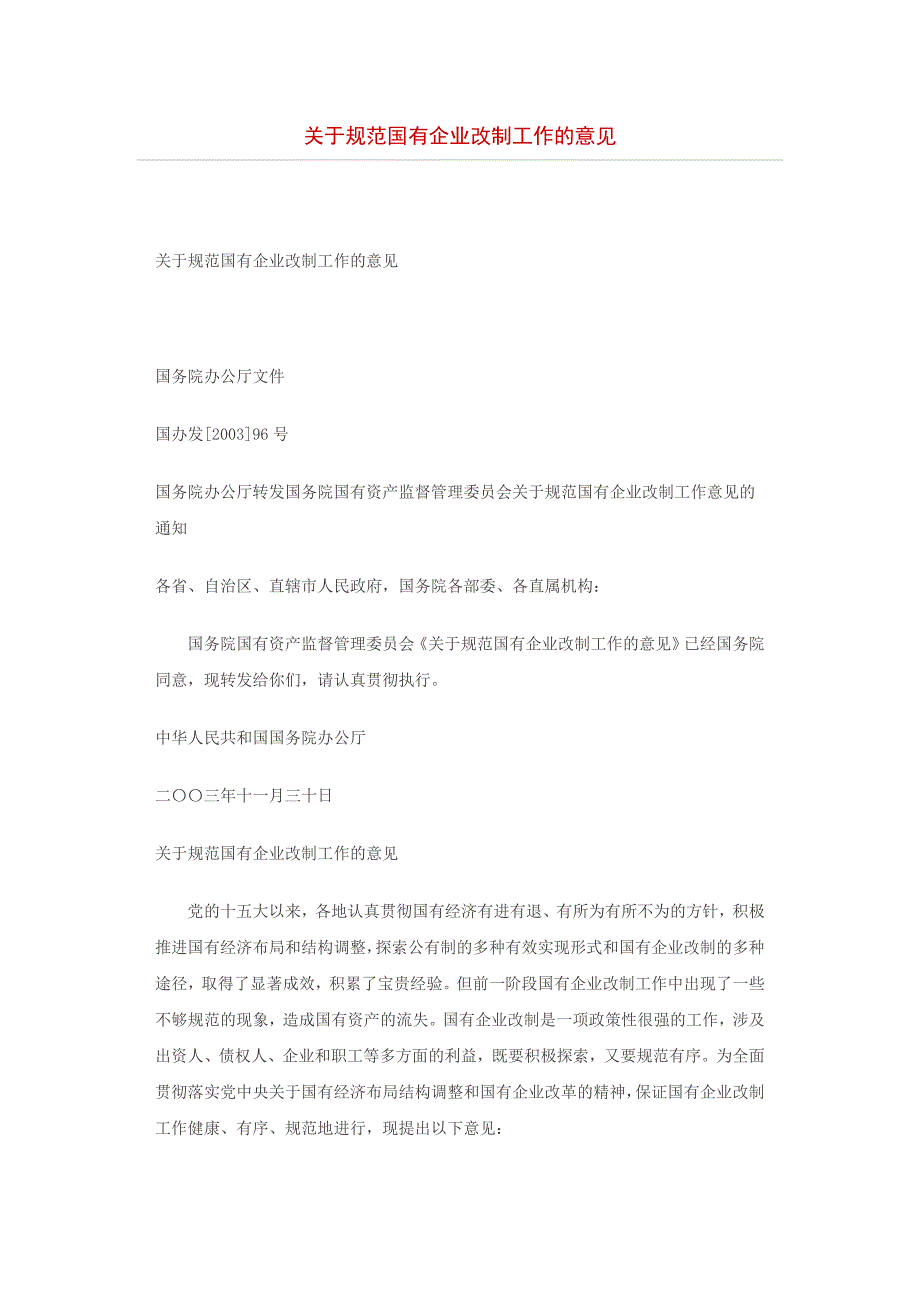 国有企业改制法律法规汇编.doc_第1页