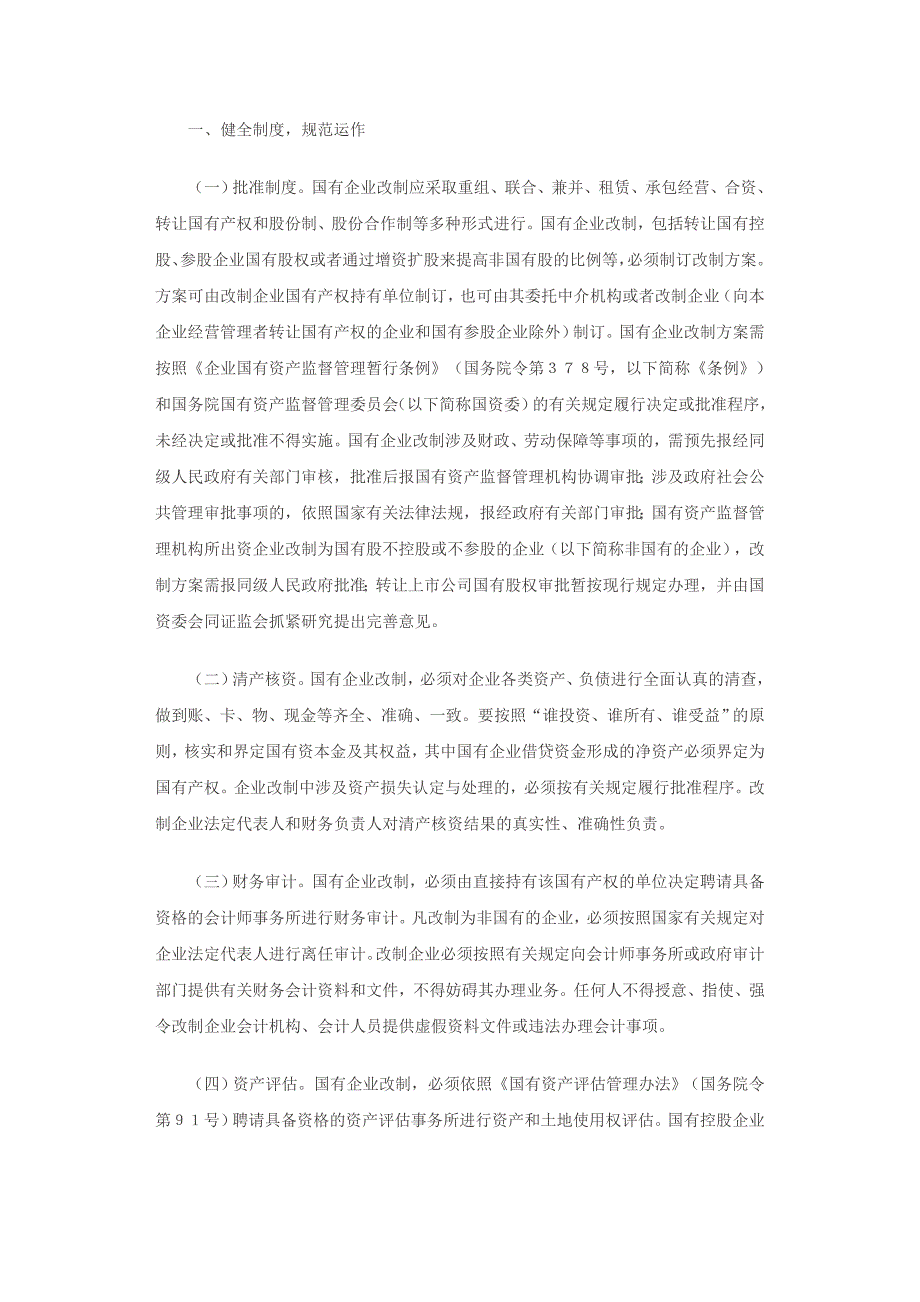 国有企业改制法律法规汇编.doc_第2页